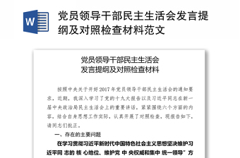 党员领导干部民主生活会发言提纲及对照检查材料范文