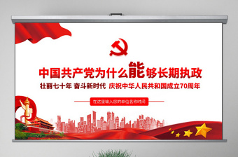 原创中国共产党为什么能够长期执政不忘初心党课学习PPT-版权可商用