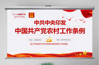 原创2019年中国共产党农村工作条例解读-版权可商用