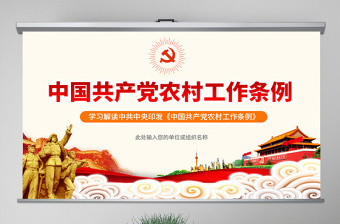 原创中国共产党农村工作条例学习解读ppt-版权可商用