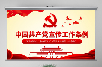 中国共产学宣传工作条例ppt