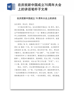 在庆祝新中国成立70周年大会上的讲话笔杆子文库