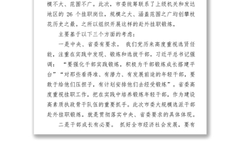 在全市首批大规模选派干部赴上级机关和发达地区挂职行前动员会上的讲话挂职锻炼工作总结