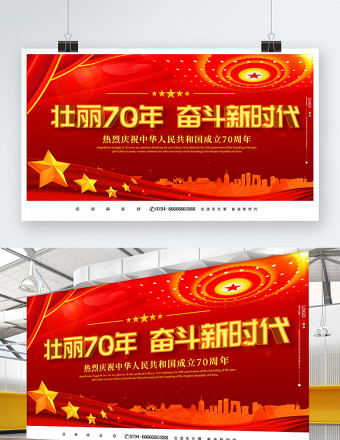 中华人民共和国建国70周年展板