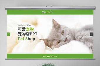 原创绿色宠物行业兽医宠物店宣传动态PPT模板-版权可商用