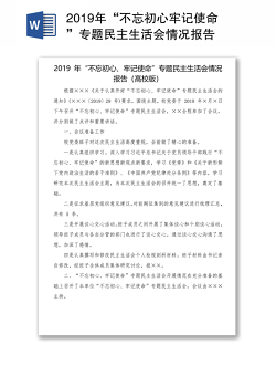 2019年“不忘初心牢记使命”专题民主生活会情况报告