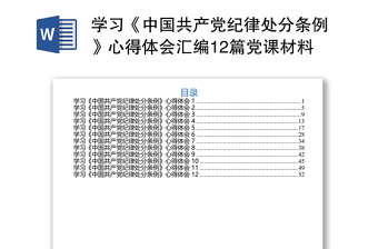 学习《中国共产党纪律处分条例》心得体会汇编12篇党课材料