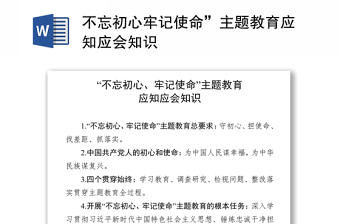 不忘初心牢记使命”主题教育应知应会知识