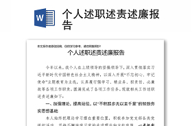 个人述职述责述廉述法报告2022