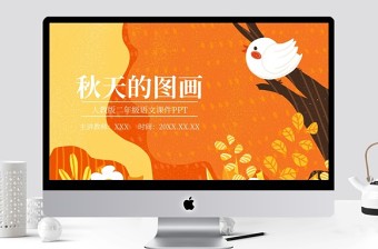 秋天的画图（小学二年级语文上册）