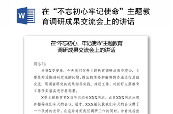 在“不忘初心牢记使命”主题教育调研成果交流会上的讲话