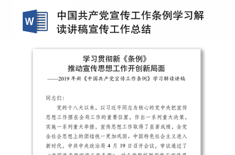 中国共产党宣传工作条例学习解读讲稿宣传工作总结