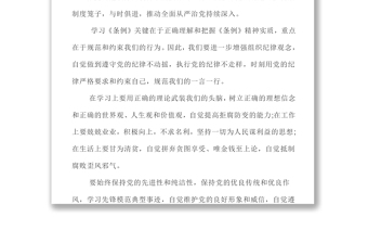 心得体会4篇中国共产党员纪律处分条例学习心得