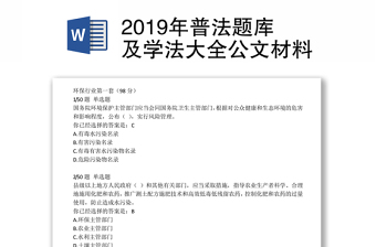 2019年普法题库及学法大全公文材料