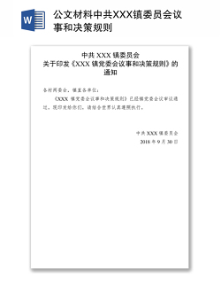 公文材料中共XXX镇委员会议事和决策规则