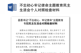 2021副校长民主生活会个人对照检查材料