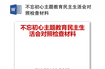 2021民主生活会对照检查材料表格形式