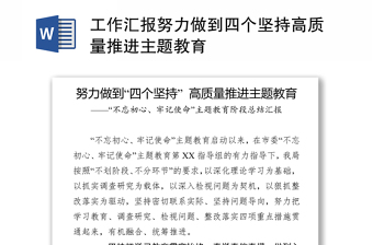 工作汇报努力做到四个坚持高质量推进主题教育