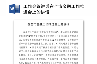 工作会议讲话在全市金融工作推进会上的讲话