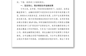 工作会议讲话在全市金融工作推进会上的讲话