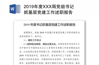 2019年度XXX局党组书记抓基层党建工作述职报告