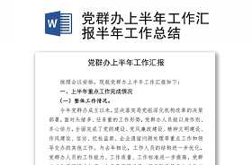 2021党支部半年工作总结及党史学习情况报告