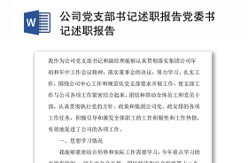 机关支部书记述职报告2021年最新免费