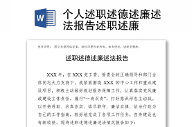 个人述职述廉述德述法报告2022