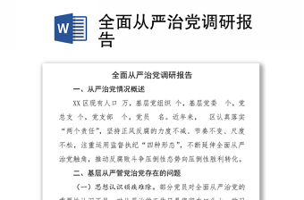 全面从严治党调研报告