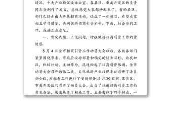 XXX同志在全市招商引资工作调度会上的讲话