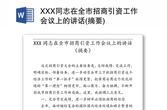 XXX同志在全市招商引资工作会议上的讲话(摘要)