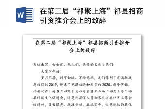在第二届“祁聚上海”祁县招商引资推介会上的致辞