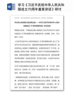 学习《习近平庆祝中华人民共和国成立70周年重要讲话》研讨发言:牢记初心使命聚力目标再出发新中国成立70周年