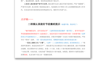 二郎镇警示提醒党风廉政建设