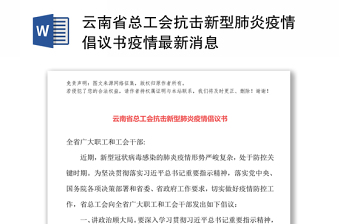 云南省总工会抗击新型肺炎疫情倡议书疫情最新消息