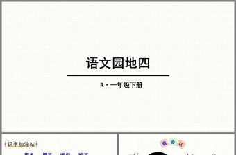 2022语文园地五PPT语文园地五小学一年级语文上册人教版教学课件