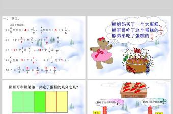  小学数学课件第五册分数的简单计算PPT模板