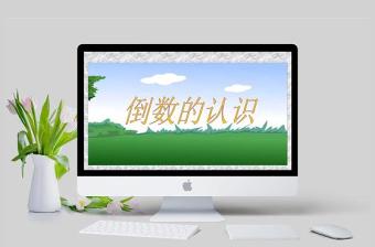  倒数的认识课堂演示课件（小学数学六年级）PPT