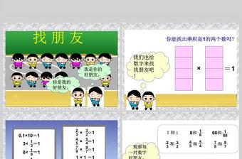  倒数的认识课堂演示课件（小学数学六年级）PPT