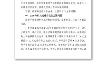 机关党建存在问题及思路对策在局党组研究部署新年度工作会议上的发言提纲工作会议讲话