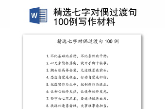 精选七字对偶过渡句100例写作材料