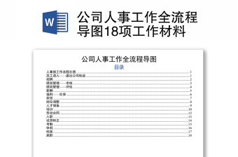 公司人事工作全流程导图18项工作材料