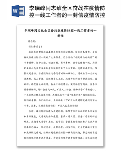 李瑞峰同志致全区奋战在疫情防控一线工作者的一封信疫情防控公开信