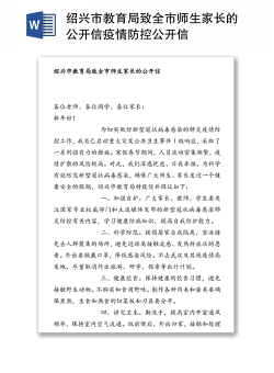 绍兴市教育局致全市师生家长的公开信疫情防控公开信