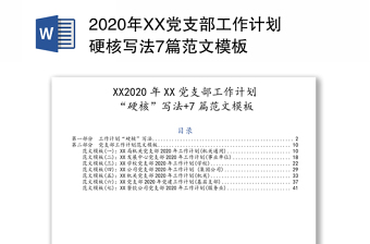 2020年XX党支部工作计划硬核写法7篇范文模板