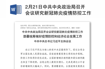 2022年1月6日中共中央政治局常务委员会议心得体会