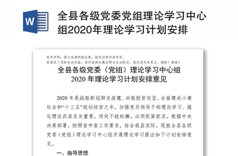 2022《中国共产党党委党组理论学习中心组学习规则》调研报告
