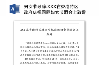 妇女节致辞:XXX在香港特区政府庆祝国际妇女节酒会上致辞