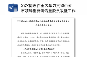 XXX同志在全区学习贯彻中省市领导重要讲话暨脱贫攻坚工作推进会上的讲话