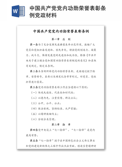 中国共产党党内功勋荣誉表彰条例党政材料